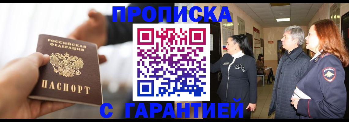 прописка 2025 в Павловском Посаде